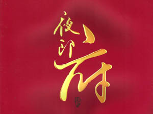 �F��ҹ�ɾƘI(y��)���޹�˾