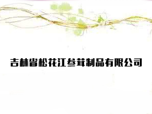 ����ʡ�ɻ���������Ʒ���޹�˾