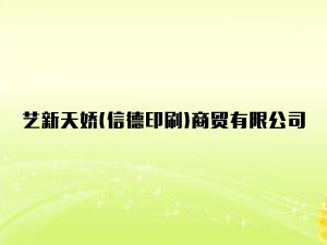 ˇ����ɣ��ŵ�ӡˢ�����Q(m��o)���޹�˾