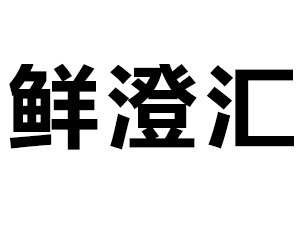 ����г΄�(chu��ng)ʳƷ�Q�����޹�˾