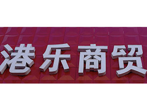 �Ϻ��ۘ�(l��)���Q(m��o)���޹�˾