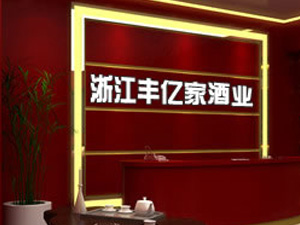 �㽭�S�|�ҾƘI(y��)���޹�˾