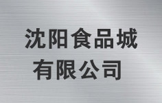 ���ʳƷ�����޹�˾ 