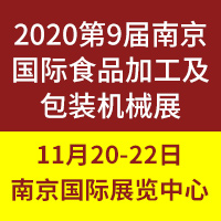 2020��9���Ї����Ͼ������HʳƷ�ӹ������b�Cеչ