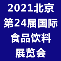 2021������24�Ç��HʳƷ������M��ʳƷչ�[��