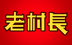 �ϴ��L(zh��ng)