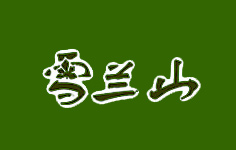 ѩ�mɽ���Ѿ�