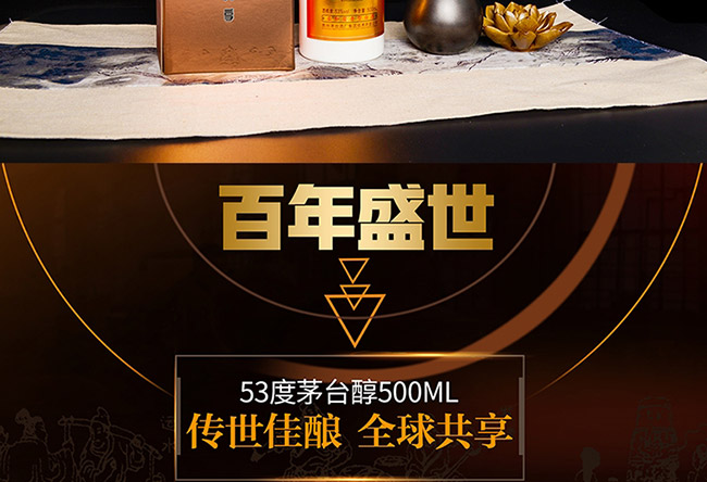 茅臺醇酒百年盛世柔和醬香型白酒【53°500ml】