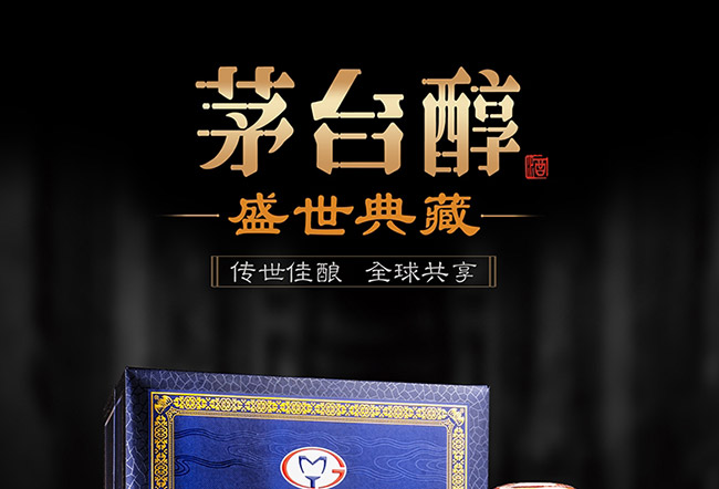 茅臺(tái)醇酒盛世典藏柔和醬香型白酒【53度500ml】