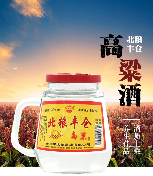 北糧豐倉高粱酒42°150ml濃香型白酒