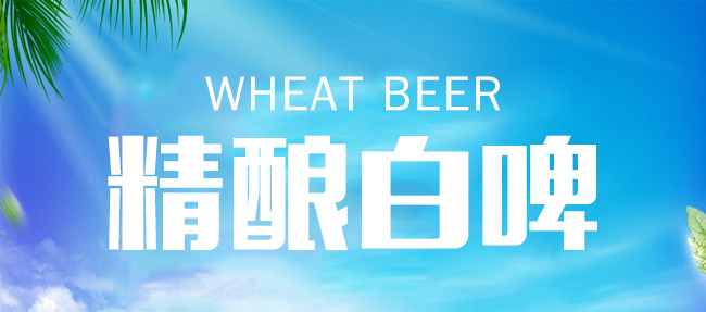 青源精釀白啤酒500ml