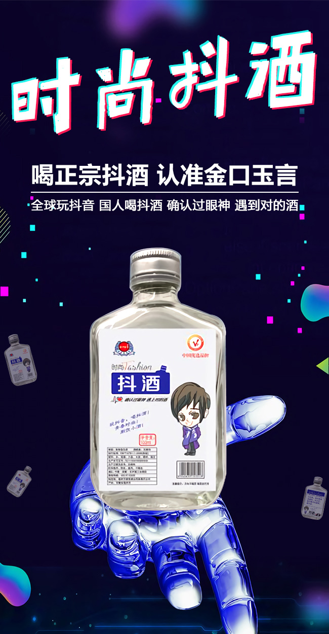 時(shí)尚抖酒100ml