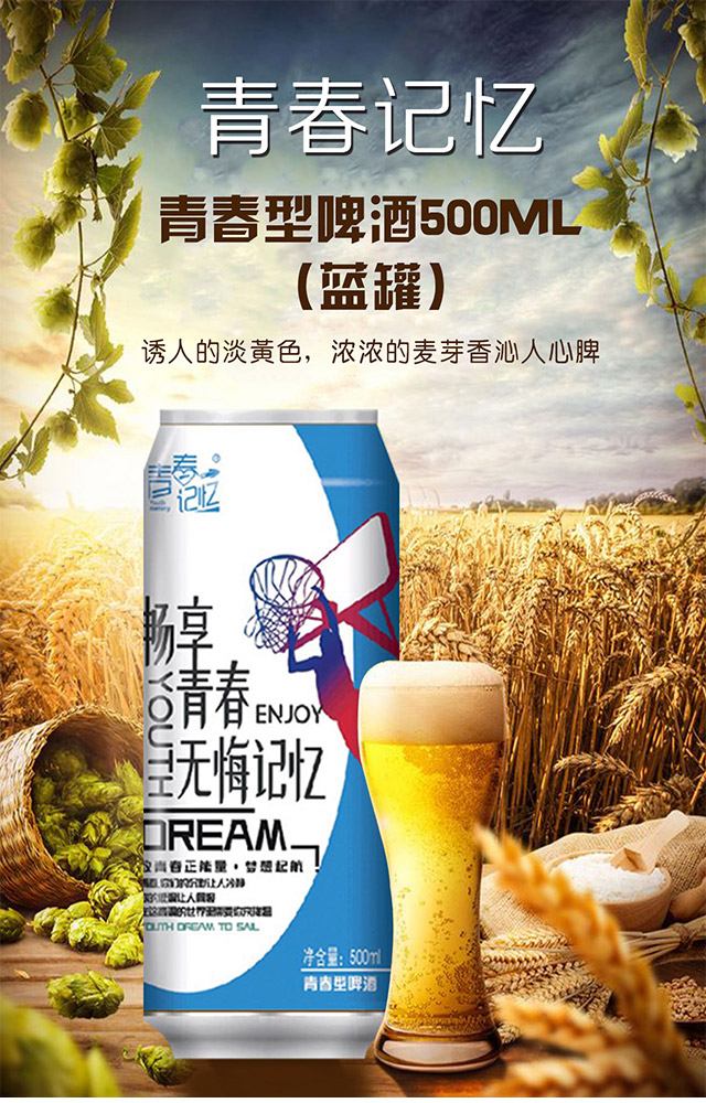 青春記憶青春型啤酒
