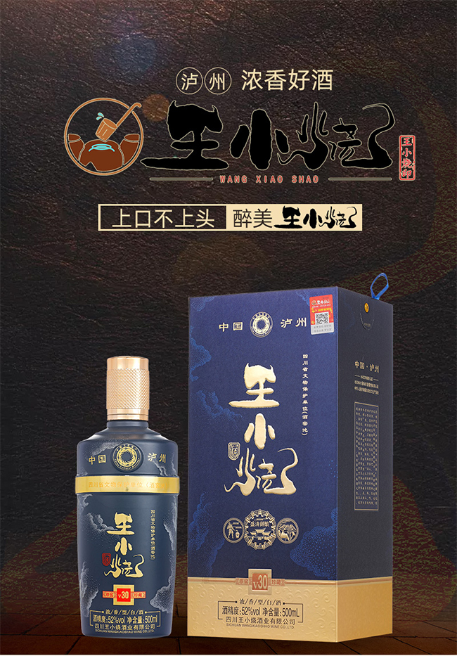 王小燒酒V30濃香型白酒