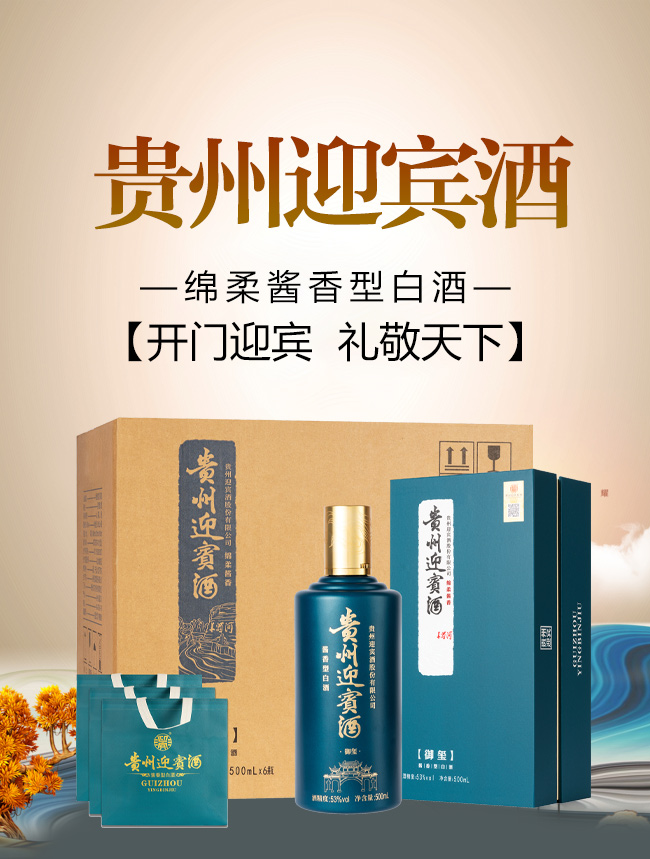 貴州迎賓酒