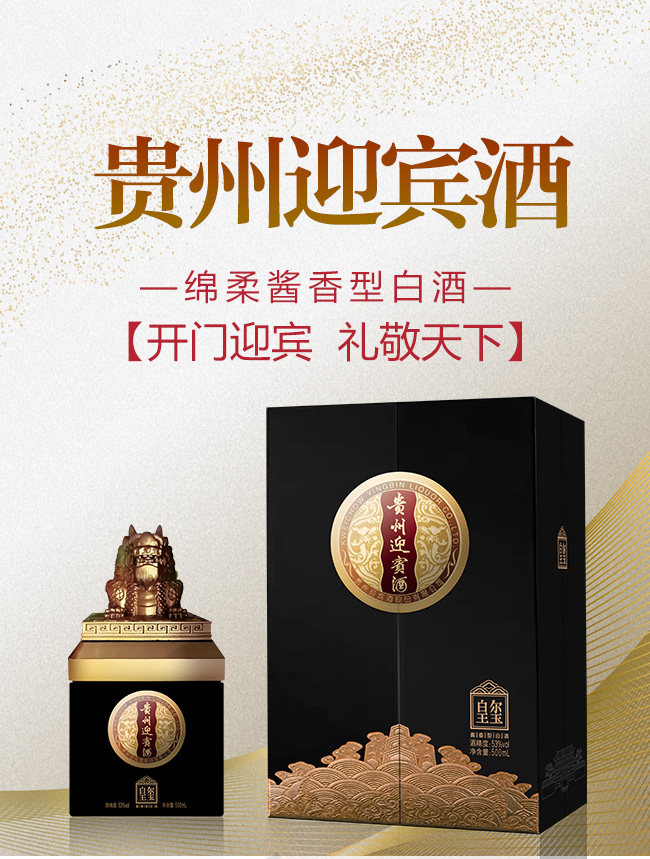 貴州迎賓酒