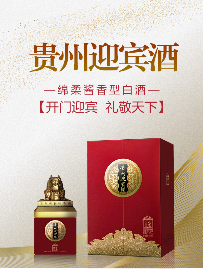 貴州迎賓酒