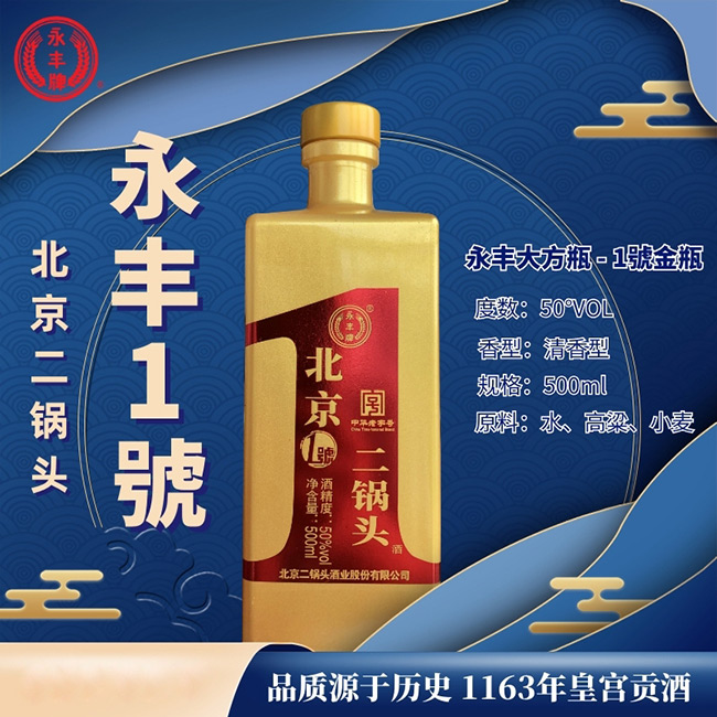 永豐牌北京二鍋頭酒1號(金瓶)清香型白酒【50°500ml】