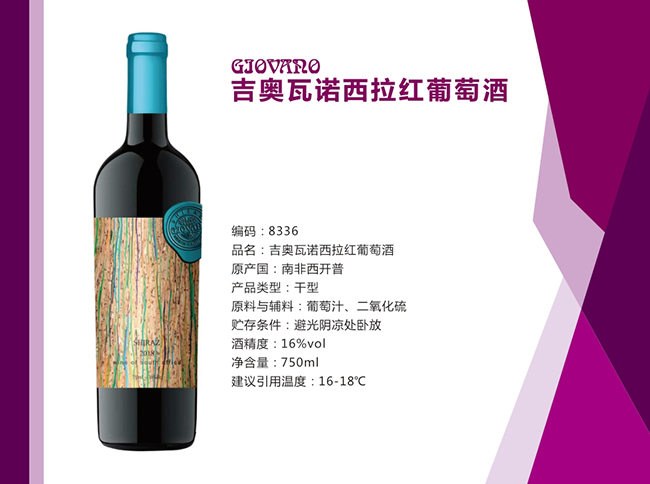 吉奧瓦諾西拉紅葡萄酒【16° 750ml】