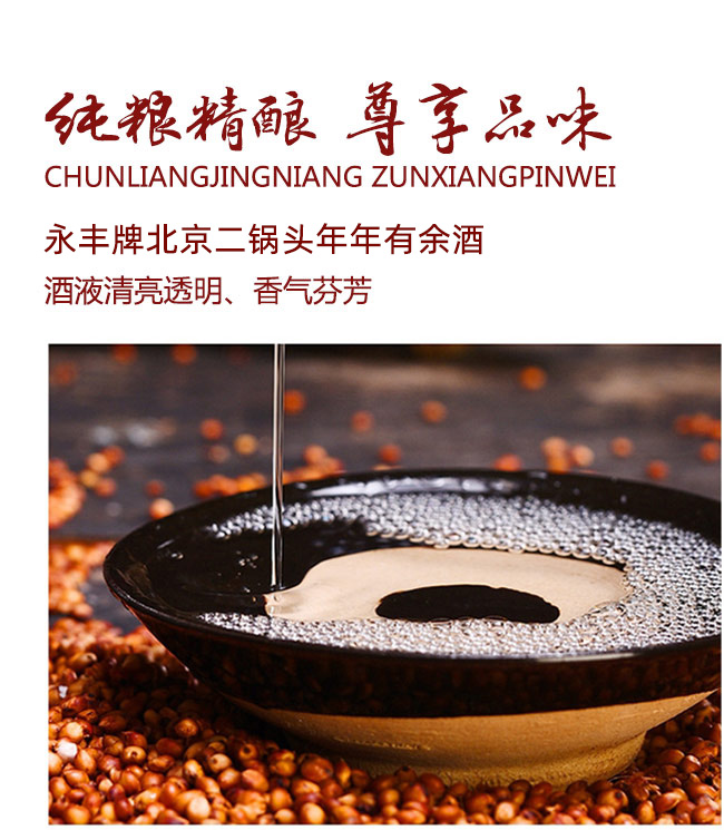 永豐牌北京二鍋頭年年有余