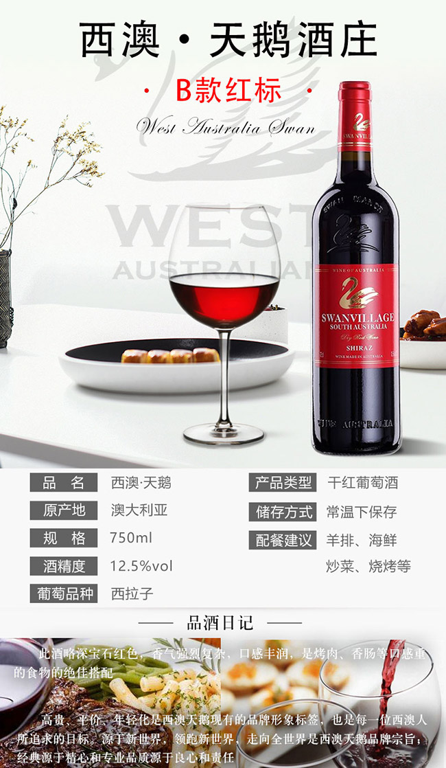 西澳·天鵝酒莊紅標(biāo)干紅葡萄酒【12.5° 750ml】
