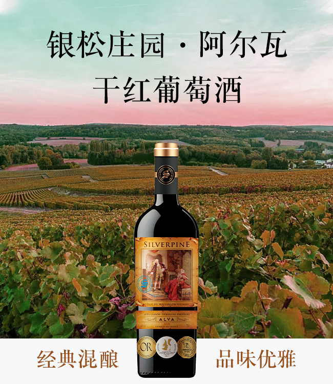 銀松莊團·阿爾瓦干紅葡萄酒