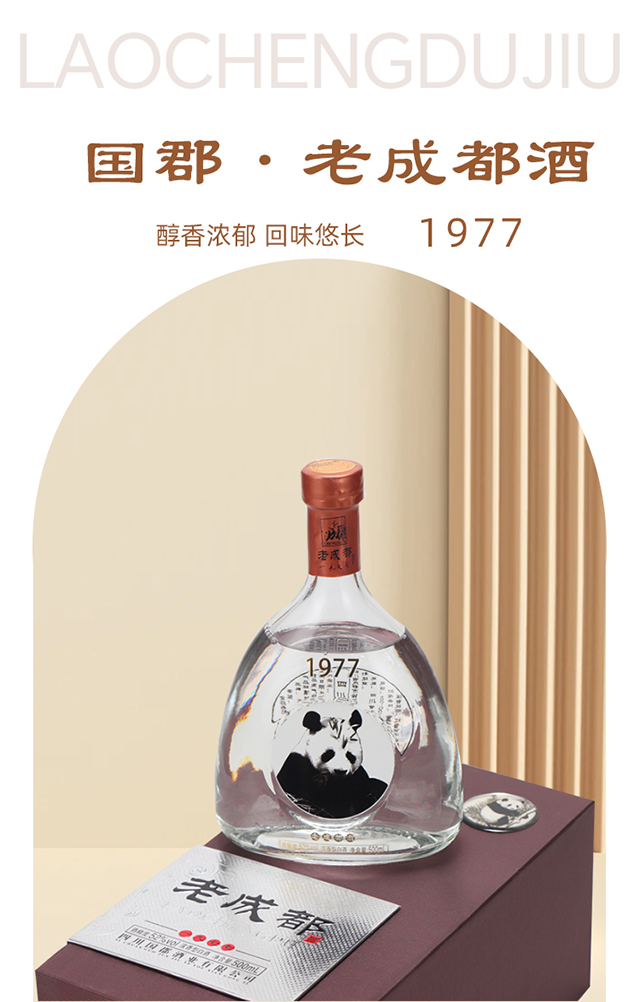 老成都酒1977