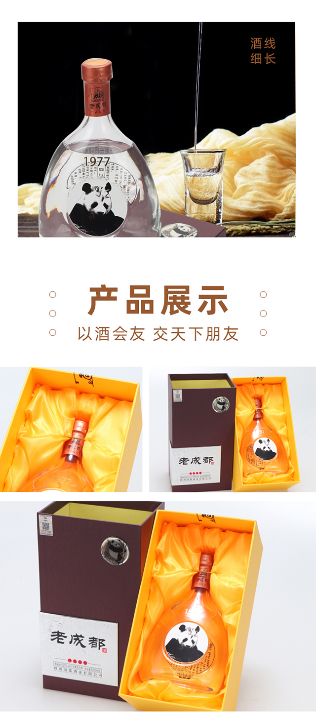 老成都酒1977