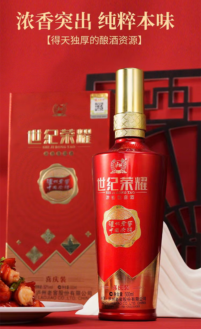 瀘州老窖世紀(jì)榮耀酒喜慶裝 濃香型【52° 500ml】