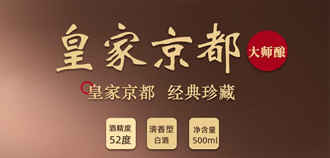 皇家京都酒大師釀 清香型白酒【52度 500ml】