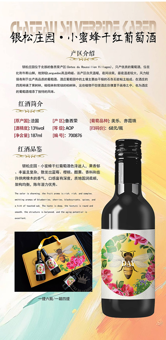 銀松莊園·小蜜蜂干紅葡萄酒【13° 187ml】